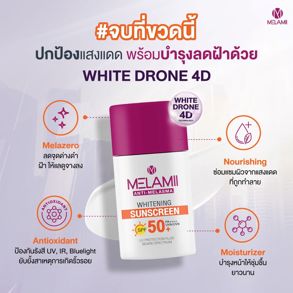 Melamii Anti-Melasma Sunscreen SPF 50+ PA++++ 30 ml, Melamii Anti-Melasma Sunscreen ราคา , Melamii Anti-Melasma Sunscreen รีวิว , กันแดด , ฝ้า , กันแดดคนท้อง 