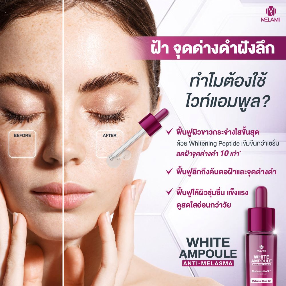 Melamii White Ampoule Anti-Melasma 15ml , Melamii White Ampoule Anti-Melasma 15ml ราคา ,Melamii White Ampoule Anti-Melasma 15ml รีวิว , ลดฝ้า , เซรั่มลดฝ้า ,Melamii White Ampoule